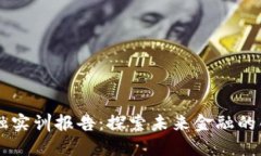 区块链金融实训报告：探